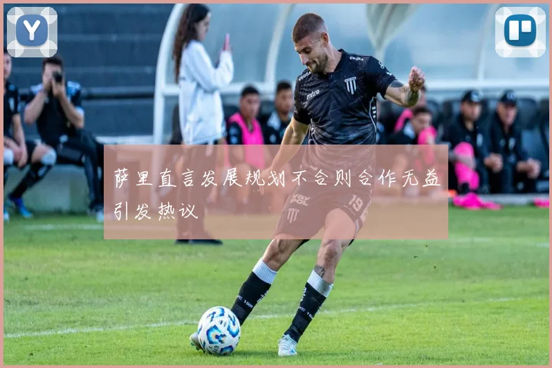萨里直言发展规划不合则合作无益引发热议