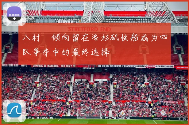 八村塁倾向留在洛杉矶快船成为四队争夺中的最终选择