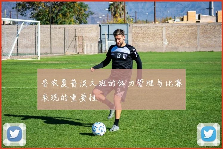 香农夏普谈文班的体力管理与比赛表现的重要性
