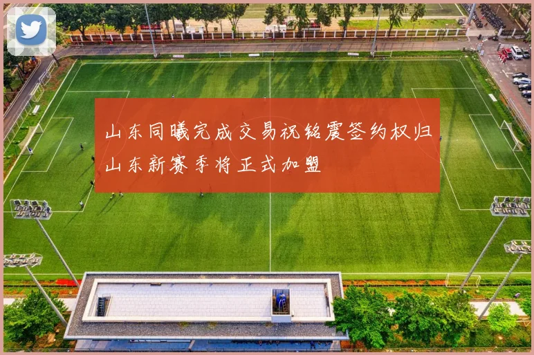 山东同曦完成交易祝铭震签约权归山东新赛季将正式加盟