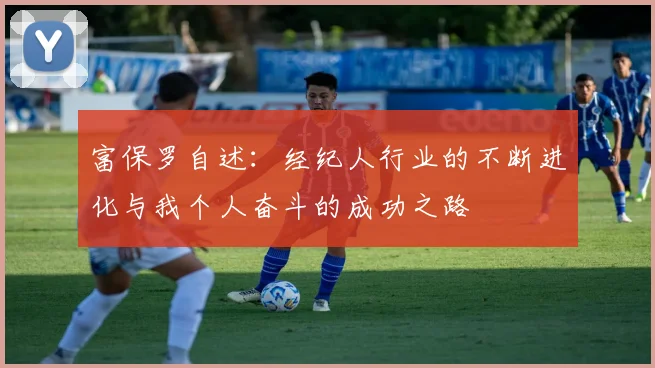 富保罗自述：经纪人行业的不断进化与我个人奋斗的成功之路