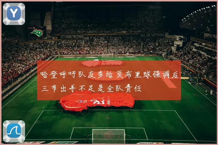 哈登呼吁队友多给莫布里球强调后三节出手不足是全队责任