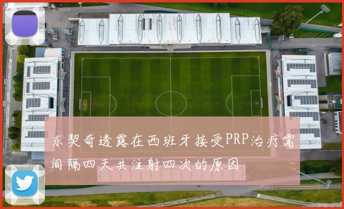 东契奇透露在西班牙接受PRP治疗需间隔四天共注射四次的原因