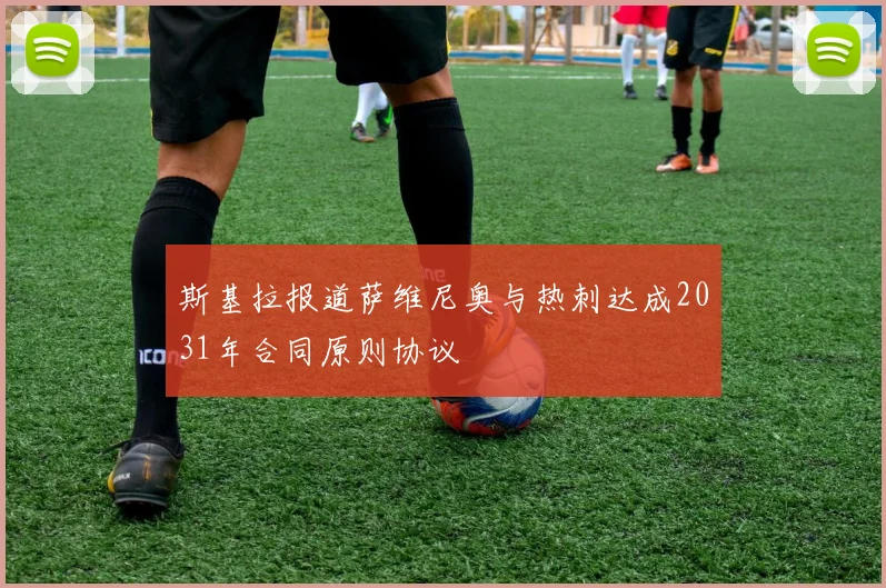 斯基拉报道萨维尼奥与热刺达成2031年合同原则协议